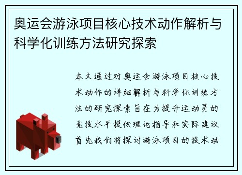 奥运会游泳项目核心技术动作解析与科学化训练方法研究探索