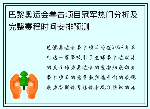 巴黎奥运会拳击项目冠军热门分析及完整赛程时间安排预测