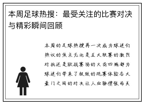 本周足球热搜：最受关注的比赛对决与精彩瞬间回顾