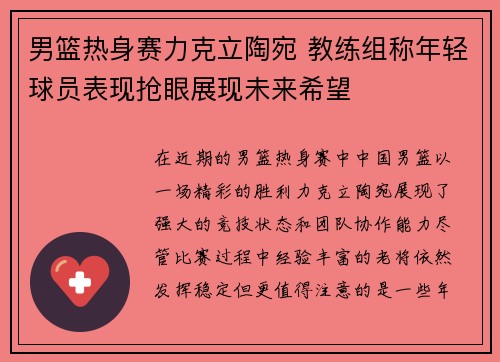 男篮热身赛力克立陶宛 教练组称年轻球员表现抢眼展现未来希望