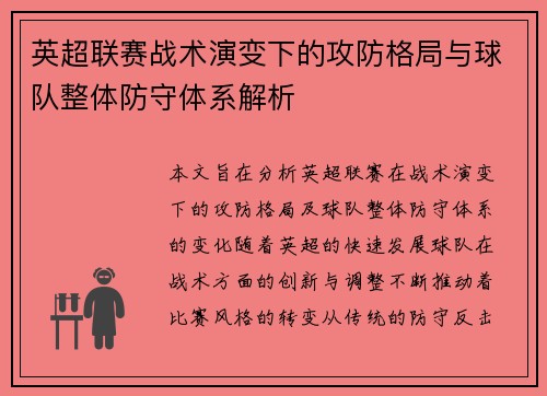 英超联赛战术演变下的攻防格局与球队整体防守体系解析