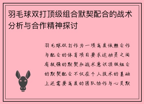 羽毛球双打顶级组合默契配合的战术分析与合作精神探讨