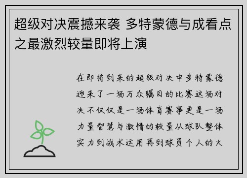 超级对决震撼来袭 多特蒙德与成看点之最激烈较量即将上演