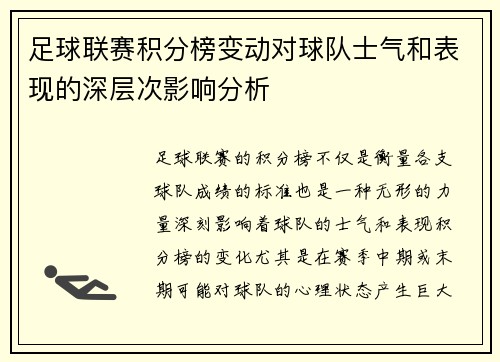 足球联赛积分榜变动对球队士气和表现的深层次影响分析