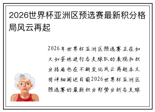 2026世界杯亚洲区预选赛最新积分格局风云再起