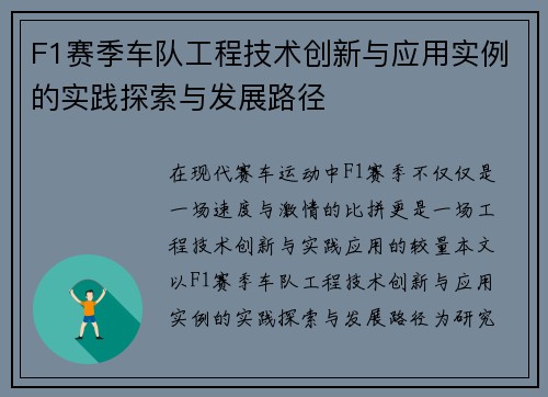 F1赛季车队工程技术创新与应用实例的实践探索与发展路径