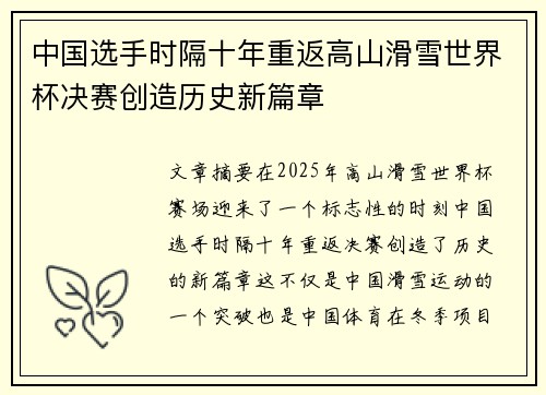 中国选手时隔十年重返高山滑雪世界杯决赛创造历史新篇章