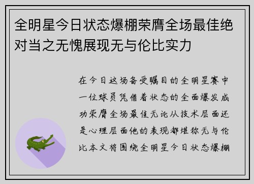 全明星今日状态爆棚荣膺全场最佳绝对当之无愧展现无与伦比实力