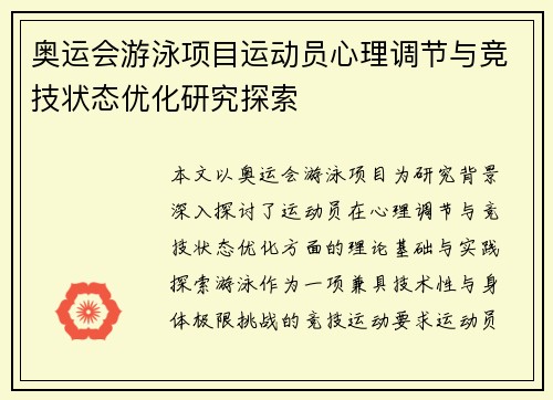 奥运会游泳项目运动员心理调节与竞技状态优化研究探索
