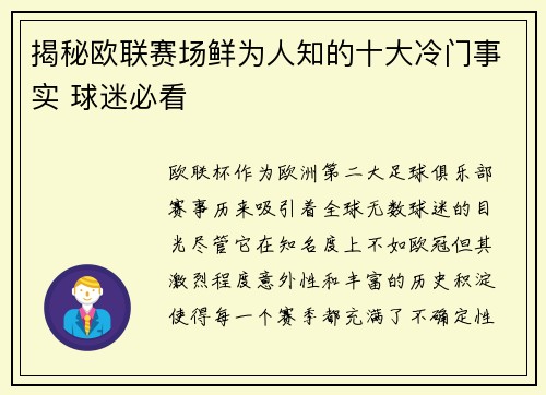 揭秘欧联赛场鲜为人知的十大冷门事实 球迷必看