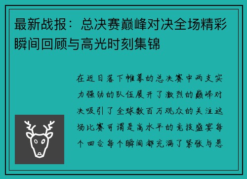 最新战报：总决赛巅峰对决全场精彩瞬间回顾与高光时刻集锦