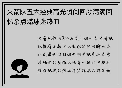 火箭队五大经典高光瞬间回顾满满回忆杀点燃球迷热血