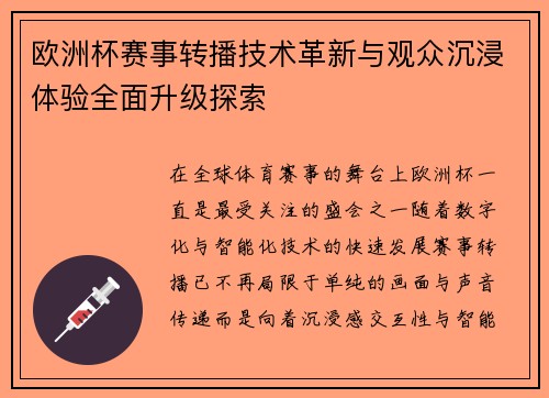 欧洲杯赛事转播技术革新与观众沉浸体验全面升级探索