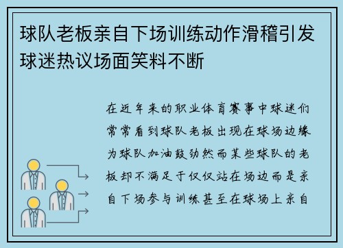 球队老板亲自下场训练动作滑稽引发球迷热议场面笑料不断