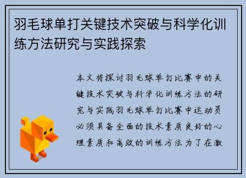 羽毛球单打关键技术突破与科学化训练方法研究与实践探索