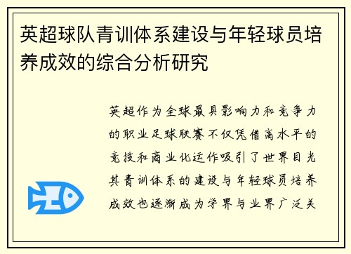 英超球队青训体系建设与年轻球员培养成效的综合分析研究
