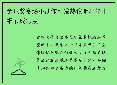 金球奖赛场小动作引发热议明星举止细节成焦点