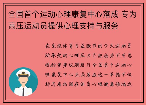 全国首个运动心理康复中心落成 专为高压运动员提供心理支持与服务