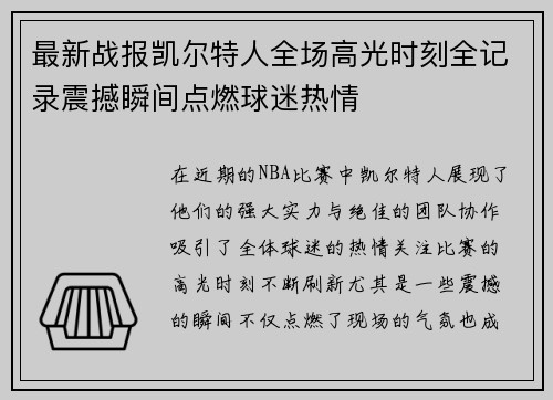 最新战报凯尔特人全场高光时刻全记录震撼瞬间点燃球迷热情