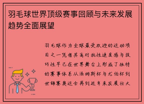 羽毛球世界顶级赛事回顾与未来发展趋势全面展望