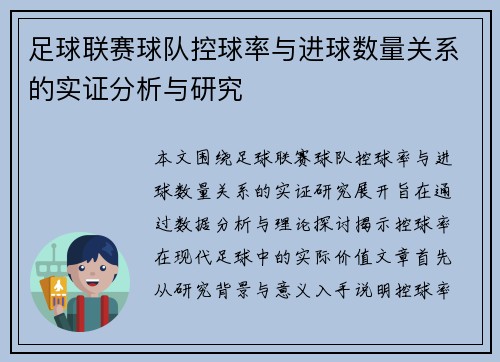 足球联赛球队控球率与进球数量关系的实证分析与研究