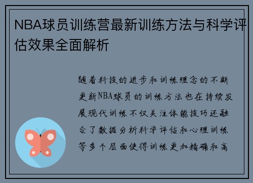NBA球员训练营最新训练方法与科学评估效果全面解析 NBA球员训练营最新训练方法与科学评估效果全面解析