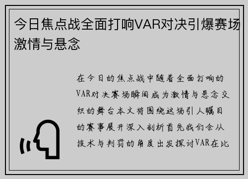 今日焦点战全面打响VAR对决引爆赛场激情与悬念 今日焦点战全面打响VAR对决引爆赛场激情与悬念