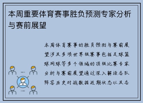 本周重要体育赛事胜负预测专家分析与赛前展望