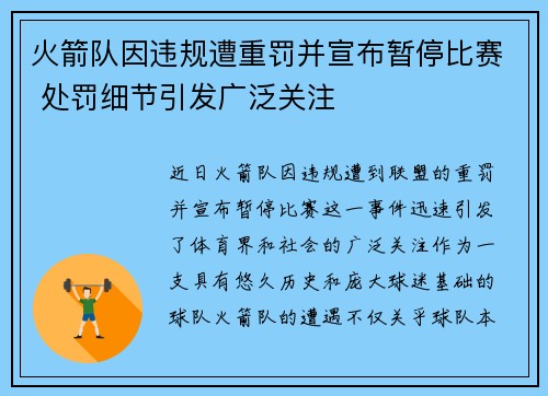 火箭队因违规遭重罚并宣布暂停比赛 处罚细节引发广泛关注