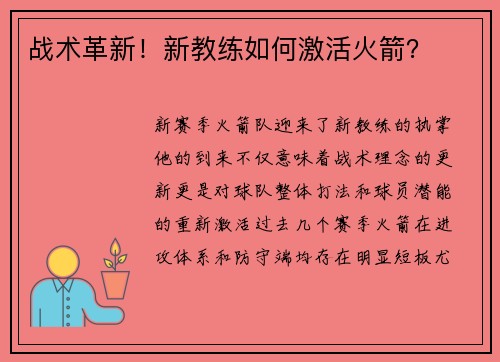 战术革新！新教练如何激活火箭？