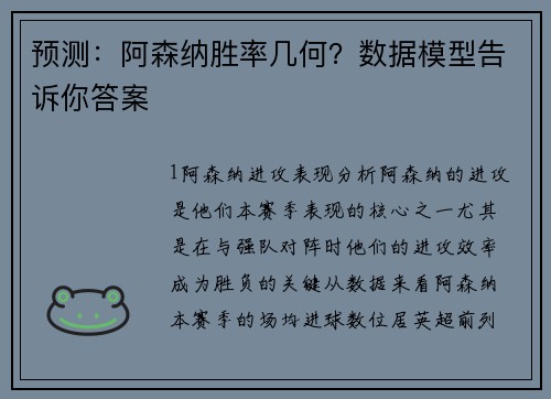预测：阿森纳胜率几何？数据模型告诉你答案