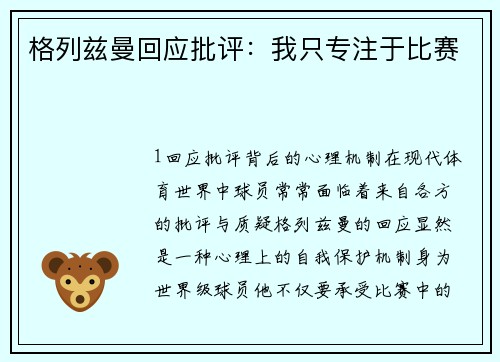 格列兹曼回应批评：我只专注于比赛