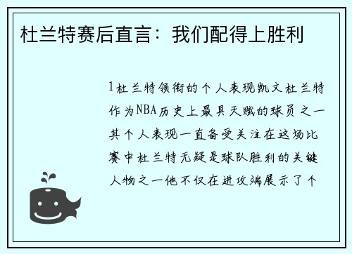 杜兰特赛后直言：我们配得上胜利