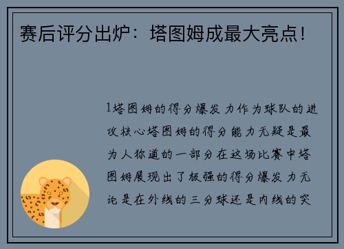 赛后评分出炉：塔图姆成最大亮点！