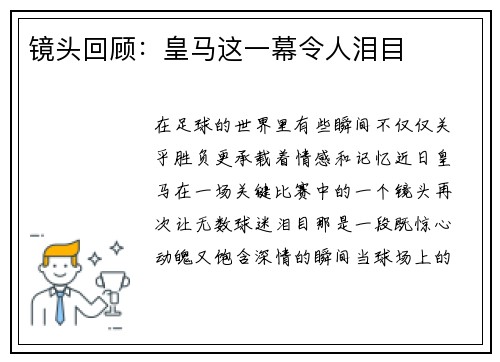 镜头回顾：皇马这一幕令人泪目