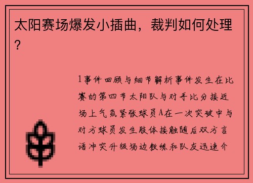 太阳赛场爆发小插曲，裁判如何处理？