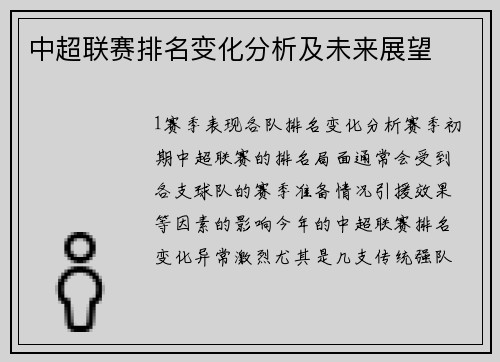 中超联赛排名变化分析及未来展望