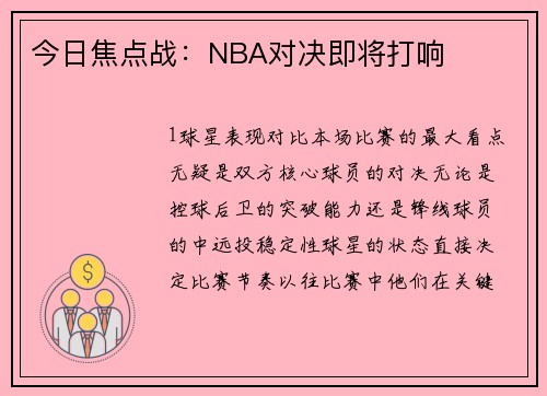 今日焦点战：NBA对决即将打响