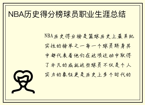 NBA历史得分榜球员职业生涯总结