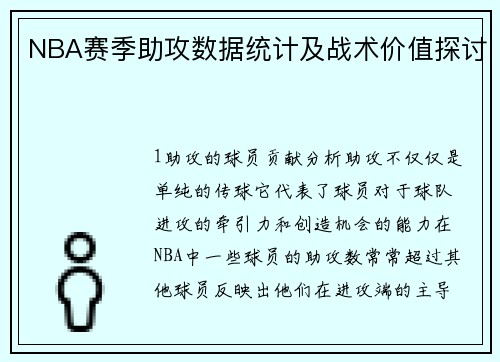 NBA赛季助攻数据统计及战术价值探讨