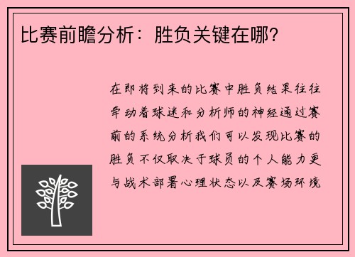 比赛前瞻分析：胜负关键在哪？