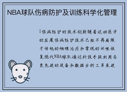 NBA球队伤病防护及训练科学化管理