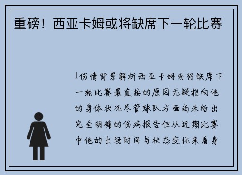 重磅！西亚卡姆或将缺席下一轮比赛