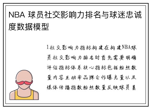 NBA 球员社交影响力排名与球迷忠诚度数据模型