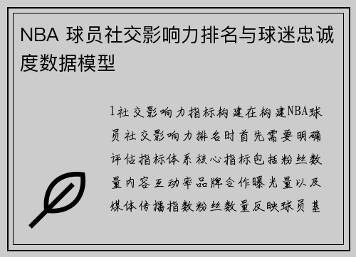 NBA 球员社交影响力排名与球迷忠诚度数据模型