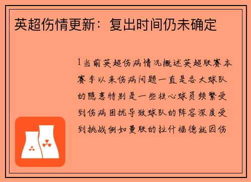 英超伤情更新：复出时间仍未确定