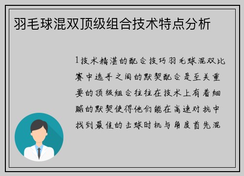 羽毛球混双顶级组合技术特点分析