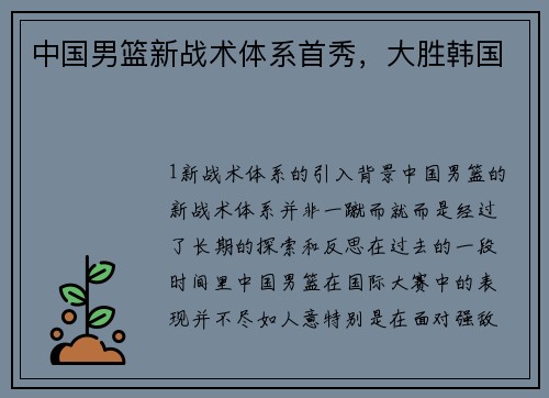 中国男篮新战术体系首秀，大胜韩国