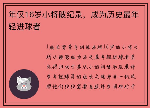 年仅16岁小将破纪录，成为历史最年轻进球者