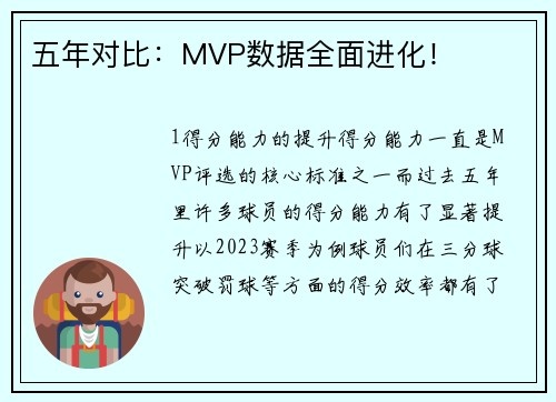 五年对比：MVP数据全面进化！
